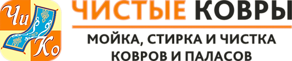 ЧИСТЫЕ КОВРЫ